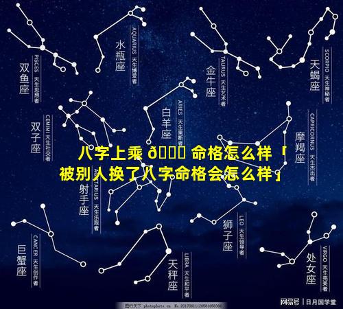 八字上乘 🍀 命格怎么样「被别人换了八字命格会怎么样」